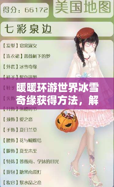 暖暖环游世界冰雪奇缘获得方法，解析其在资源管理中的核心价值与高效策略运用