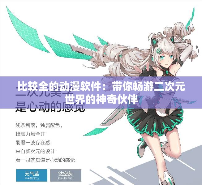 比较全的动漫软件：带你畅游二次元世界的神奇伙伴