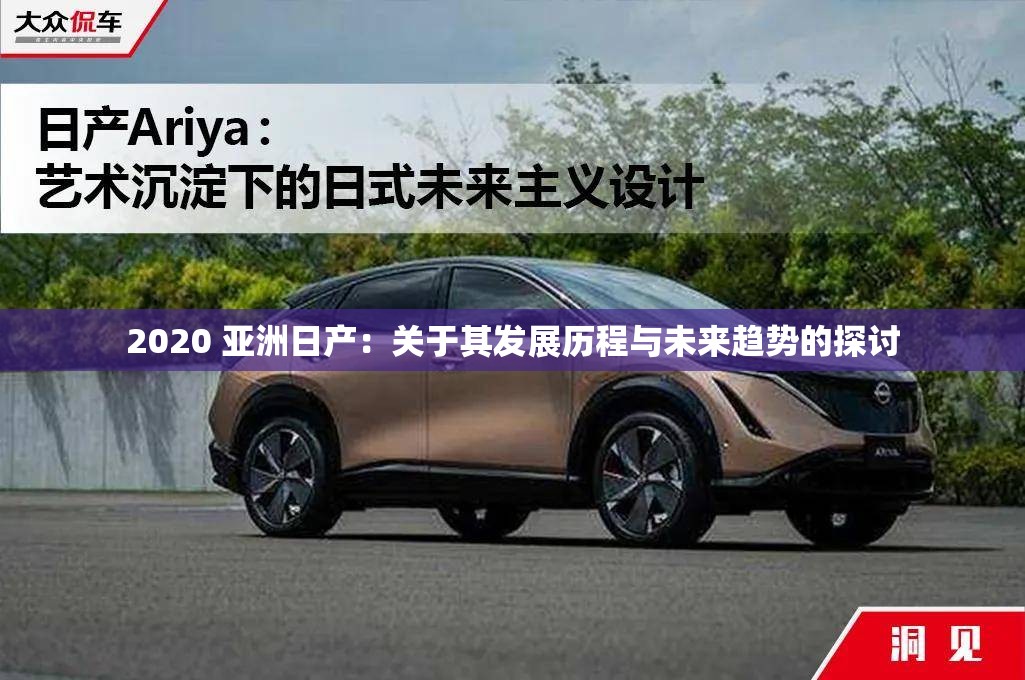 2020 亚洲日产：关于其发展历程与未来趋势的探讨