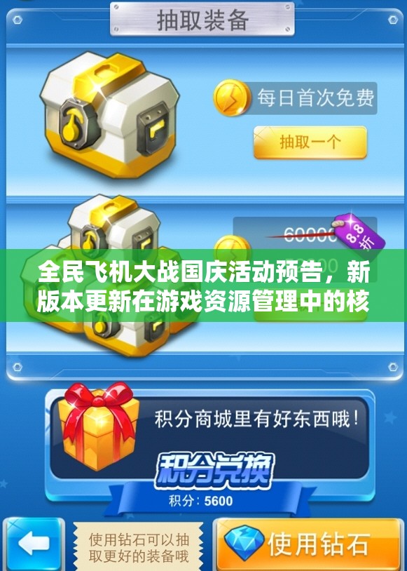 全民飞机大战国庆活动预告，新版本更新在游戏资源管理中的核心策略与影响