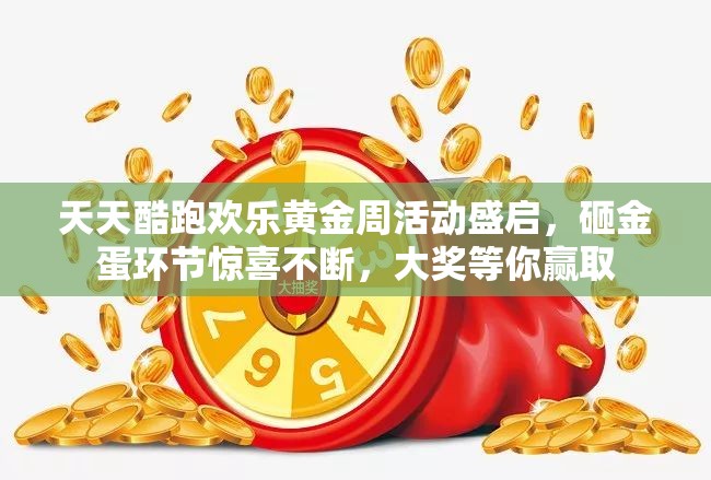 天天酷跑欢乐黄金周活动盛启，砸金蛋环节惊喜不断，大奖等你赢取