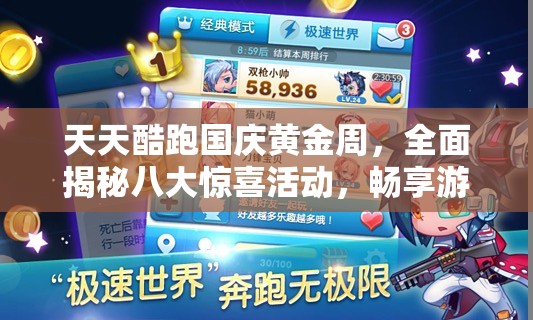 天天酷跑国庆黄金周，全面揭秘八大惊喜活动，畅享游戏盛宴
