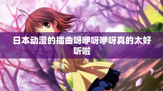 日本动漫的插曲呀咿呀咿呀真的太好听啦