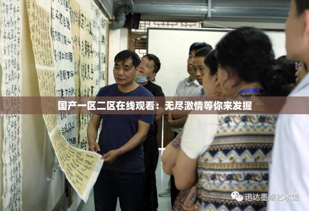 国产一区二区在线观看：无尽激情等你来发掘