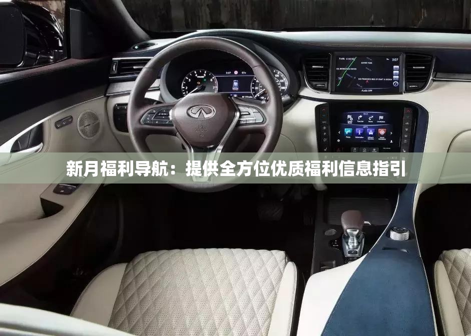 新月福利导航：提供全方位优质福利信息指引