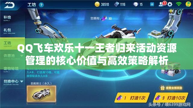 QQ飞车欢乐十一王者归来活动资源管理的核心价值与高效策略解析