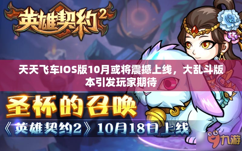 天天飞车IOS版10月或将震撼上线，大乱斗版本引发玩家期待