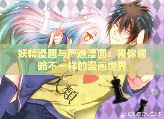 妖精漫画与严选漫画：带你领略不一样的漫画世界