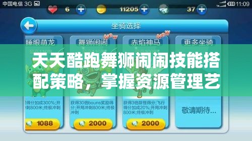 天天酷跑舞狮闹闹技能搭配策略，掌握资源管理艺术，提升游戏效能