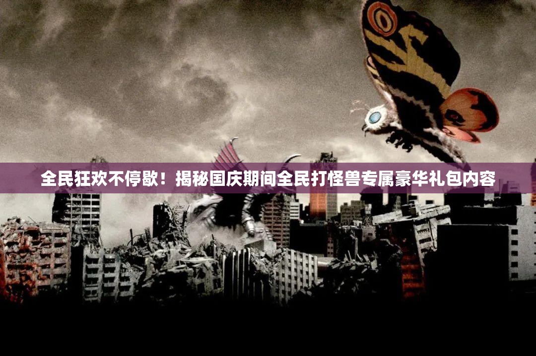 全民狂欢不停歇！揭秘国庆期间全民打怪兽专属豪华礼包内容