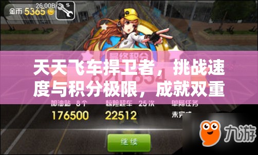 天天飞车捍卫者，挑战速度与积分极限，成就双重王者荣耀