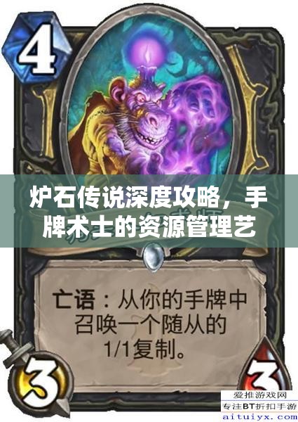 炉石传说深度攻略，手牌术士的资源管理艺术与策略解析