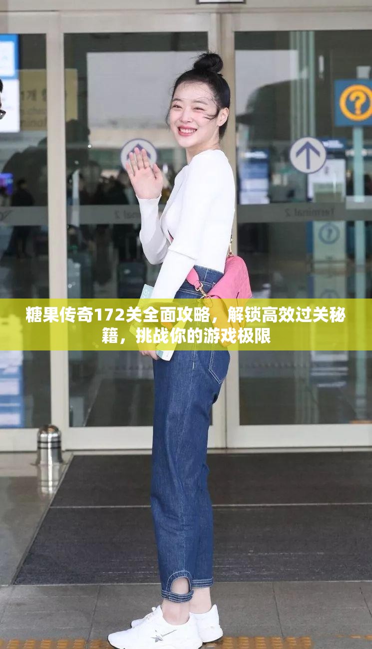 糖果传奇172关全面攻略，解锁高效过关秘籍，挑战你的游戏极限