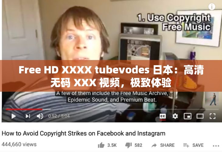 Free HD XXXX tubevodes 日本：高清无码 XXX 视频，极致体验