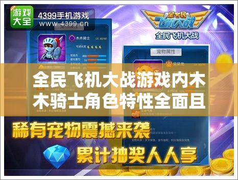 全民飞机大战游戏内木木骑士角色特性全面且深入的点评分析
