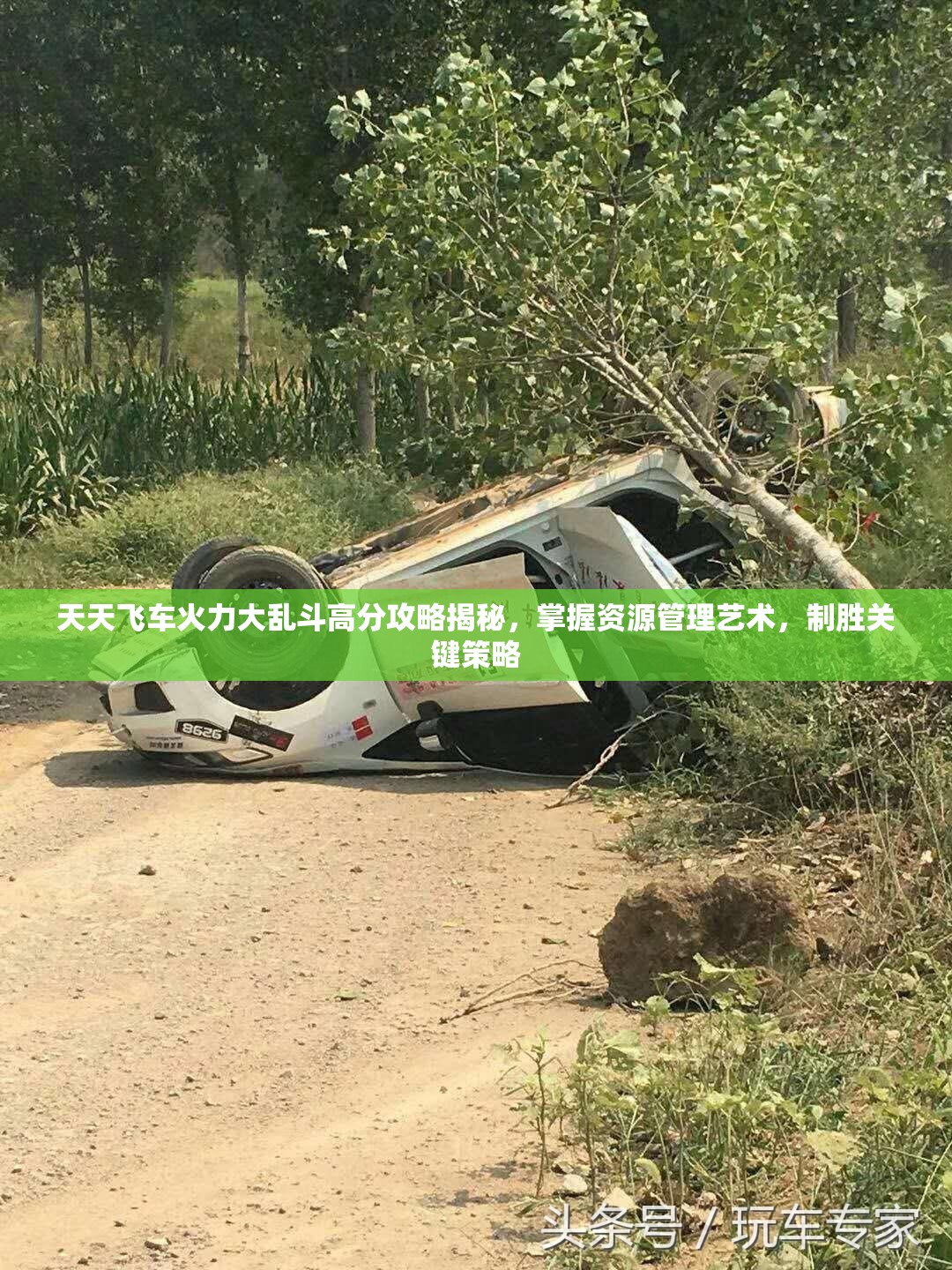 天天飞车火力大乱斗高分攻略揭秘，掌握资源管理艺术，制胜关键策略