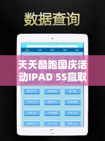 天天酷跑国庆活动IPAD 5S赢取攻略，资源管理重要性及高效利用策略解析