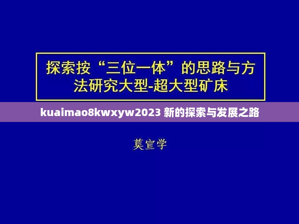 kuaimao8kwxyw2023 新的探索与发展之路