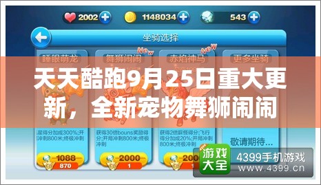 天天酷跑9月25日重大更新，全新宠物舞狮闹闹震撼惊艳登场