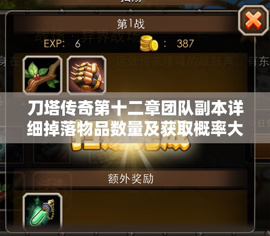刀塔传奇第十二章团队副本详细掉落物品数量及获取概率大揭秘