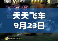 天天飞车9月23日盛启，浮光掠影加入夺宝，共赴速度与激情的豪华盛宴