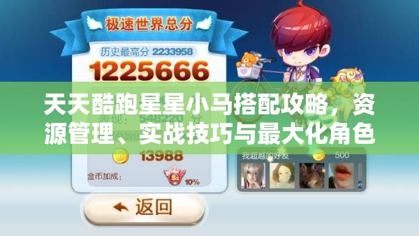 天天酷跑星星小马搭配攻略，资源管理、实战技巧与最大化角色价值解析