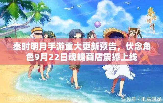 秦时明月手游重大更新预告，伏念角色9月22日魂魄商店震撼上线