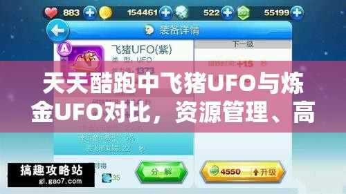 天天酷跑中飞猪UFO与炼金UFO对比，资源管理、高效利用策略及避免浪费指南