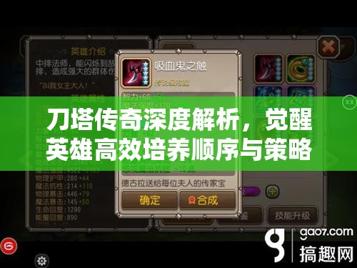 刀塔传奇深度解析，觉醒英雄高效培养顺序与策略指南