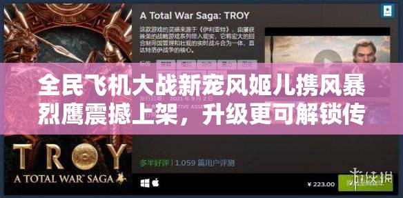 全民飞机大战新宠风姬儿携风暴烈鹰震撼上架，升级更可解锁传奇地狱犬