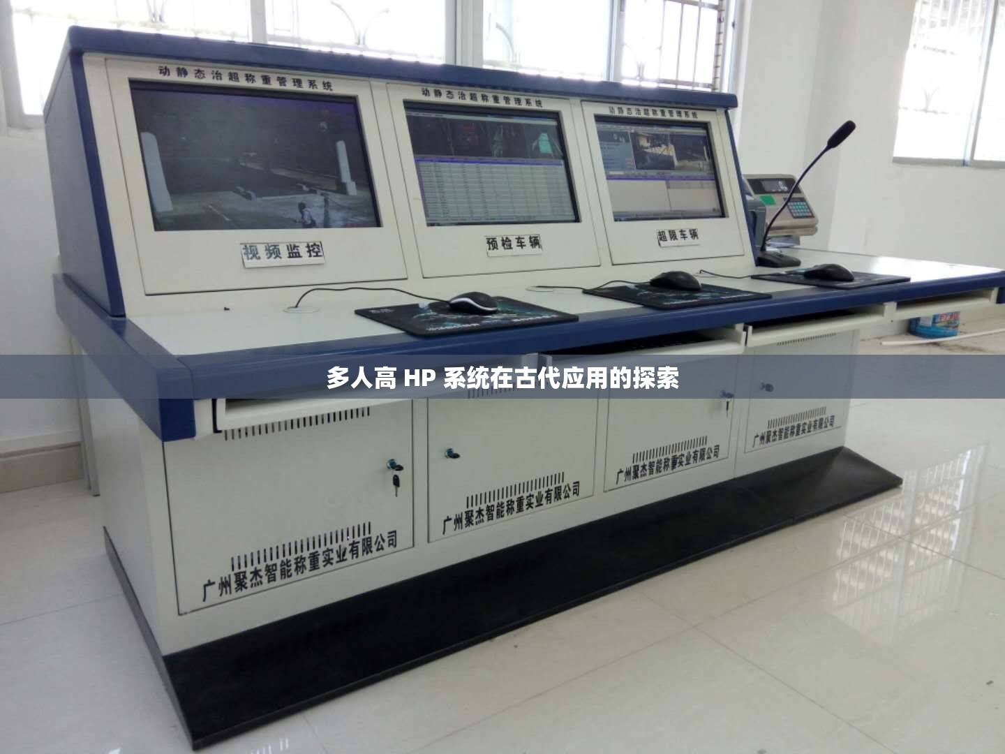 多人高 HP 系统在古代应用的探索