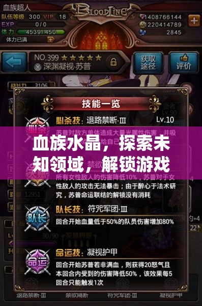 血族水晶，探索未知领域，解锁游戏全新境界与无限可能的钥匙