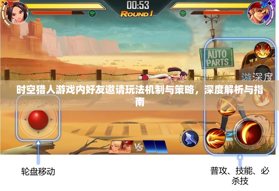 时空猎人游戏内好友邀请玩法机制与策略，深度解析与指南