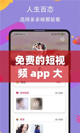 免费的短视频 app 大全下载苹果：满足你的娱乐需求
