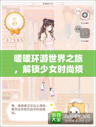 暖暖环游世界之旅，解锁少女时尚烦恼，高分S级搭配秘籍全面大公开