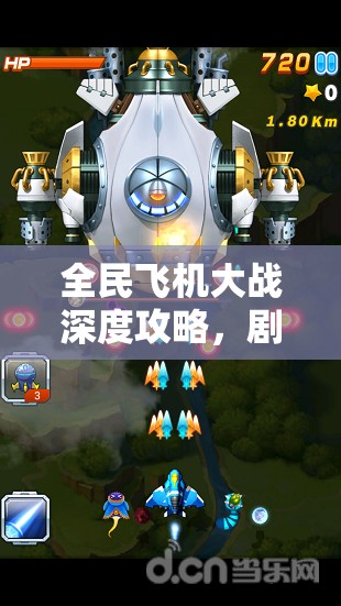 全民飞机大战深度攻略，剧情模式无伤通关秘籍全面大揭秘