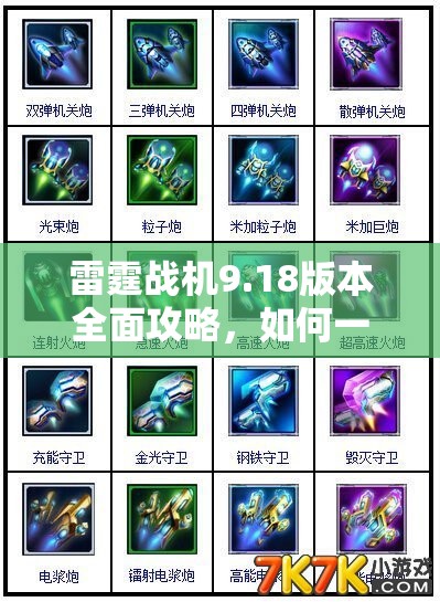 雷霆战机9.18版本全面攻略，如何一网打尽钻石、金币及幻影战机领取技巧