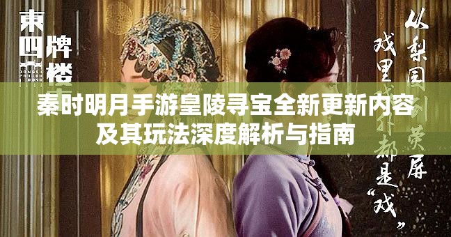 秦时明月手游皇陵寻宝全新更新内容及其玩法深度解析与指南