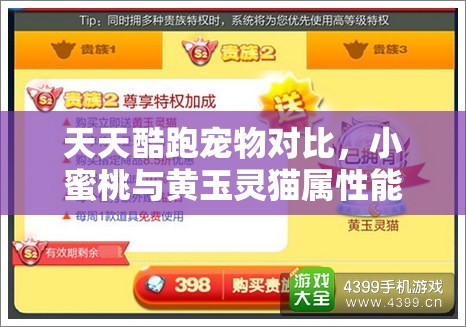 天天酷跑宠物对比，小蜜桃与黄玉灵猫属性能力及实战效果深度测评解析