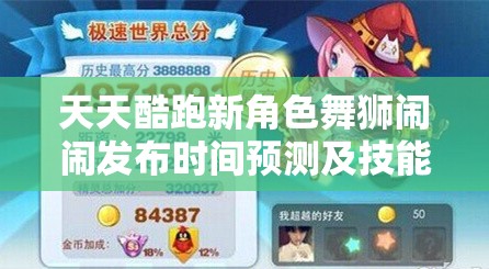 天天酷跑新角色舞狮闹闹发布时间预测及技能效果图预览在资源管理高效策略中的应用