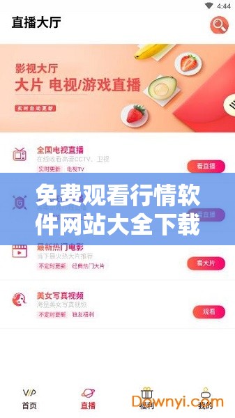 免费观看行情软件网站大全下载：畅享海量资源的宝库