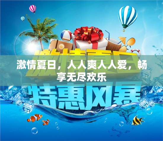 激情夏日，人人爽人人爱，畅享无尽欢乐