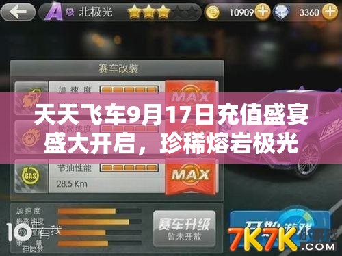 天天飞车9月17日充值盛宴盛大开启，珍稀熔岩极光座驾等你来领取！