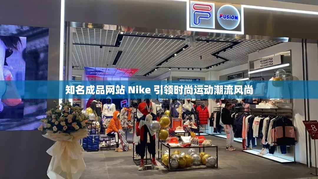 知名成品网站 Nike 引领时尚运动潮流风尚