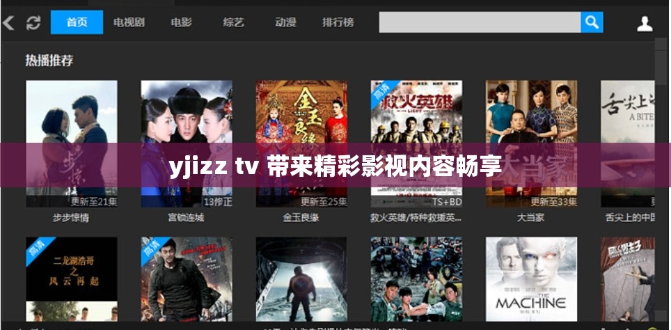 yjizz tv 带来精彩影视内容畅享