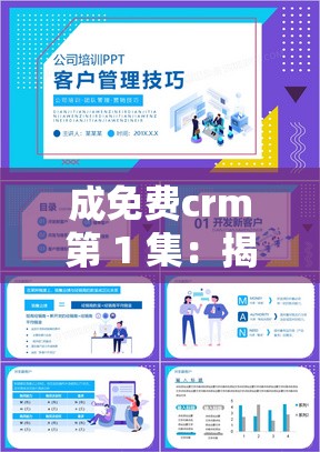 成免费crm第 1 集：揭秘高效客户关系管理的秘诀