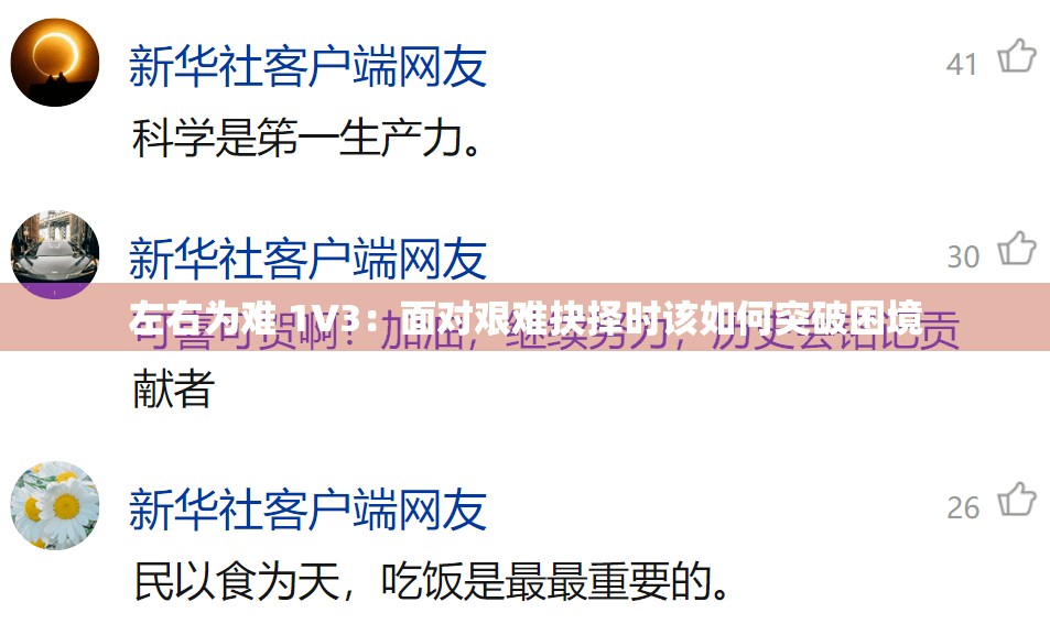 左右为难 1V3：面对艰难抉择时该如何突破困境