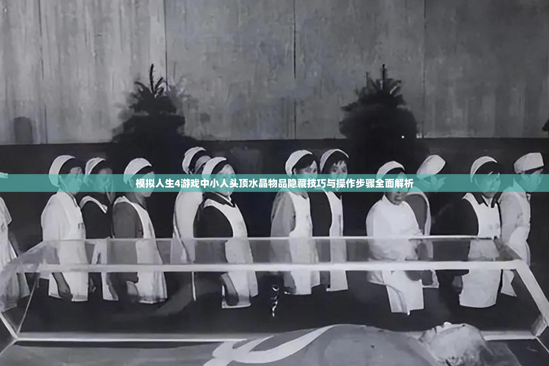 模拟人生4游戏中小人头顶水晶物品隐藏技巧与操作步骤全面解析