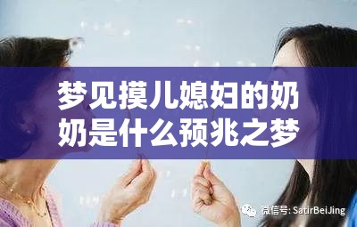 梦见摸儿媳妇的奶奶是什么预兆之梦境解析与探讨