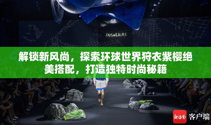 解锁新风尚，探索环球世界狩衣紫樱绝美搭配，打造独特时尚秘籍